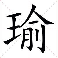 瑜的意思|瑜（汉语汉字）